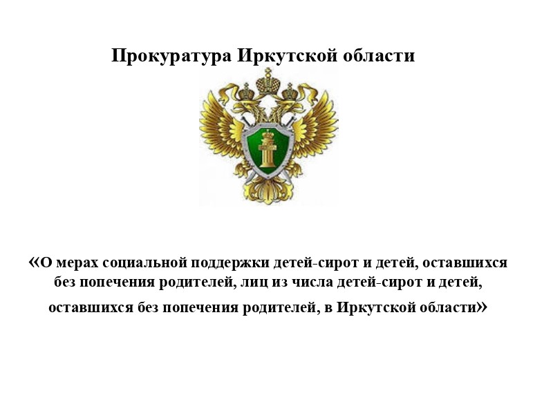 О мерах социальной поддержки детей-сирот и детей, оставшихся без попечения родителей, лиц из числа детей-сирот и детей, оставшихся без попечения родителей.